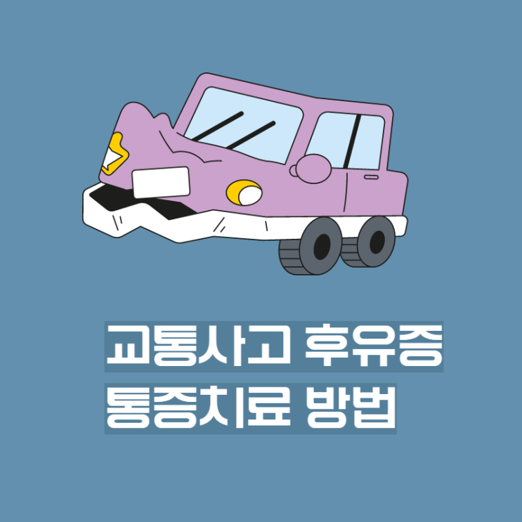  분당교통사고,한의원에서도 통증 치료가 가능합니다.