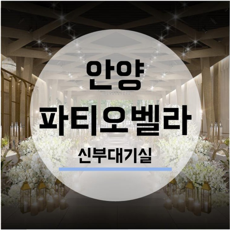  [웨딩홀투어] 안양 파티오벨라 4. 신부대기실