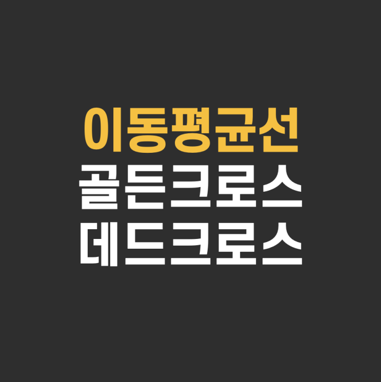  주식 이동평균선(이평선) 5일선 60일선 120일선 골든 데드크로스 정배열 역배열