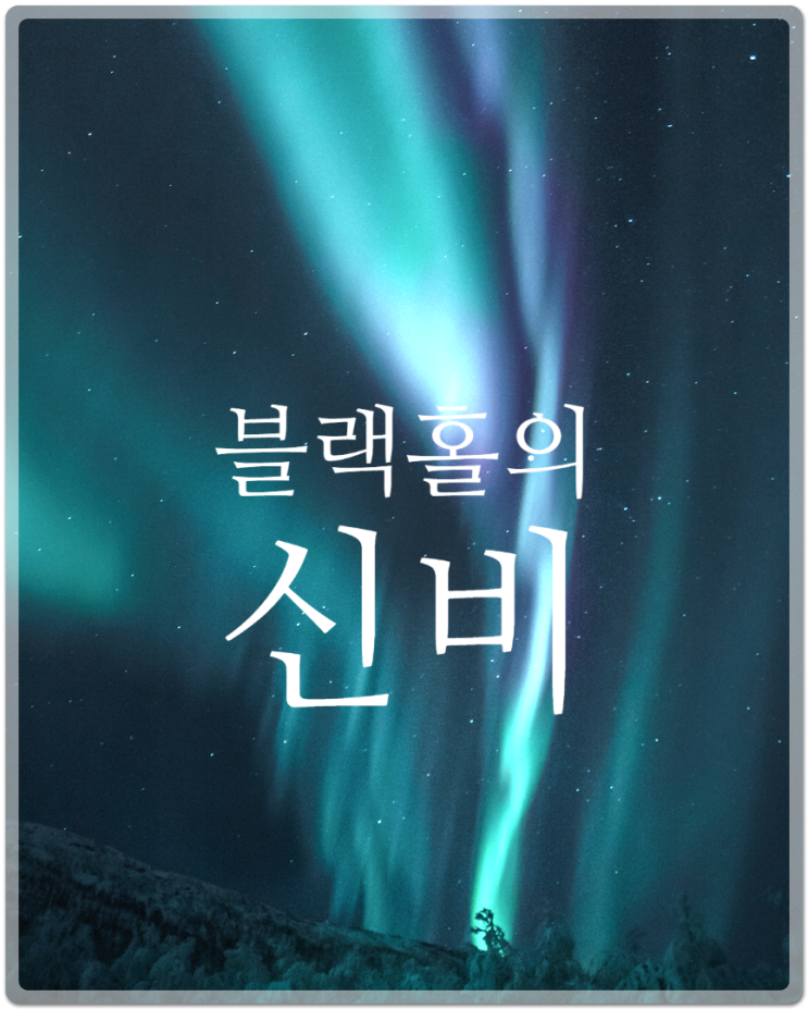  블랙홀의 신비