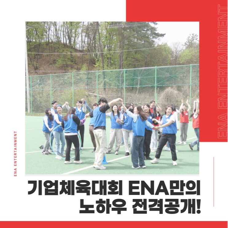  기업체육대회 만족도가 높은 ENA만의 노하우 전격공개!