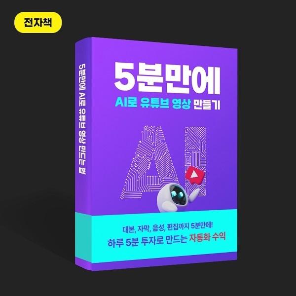  '5분 만에 AI로 유튜브 영상 만들기' 하루 5분 투자 자동화수익!