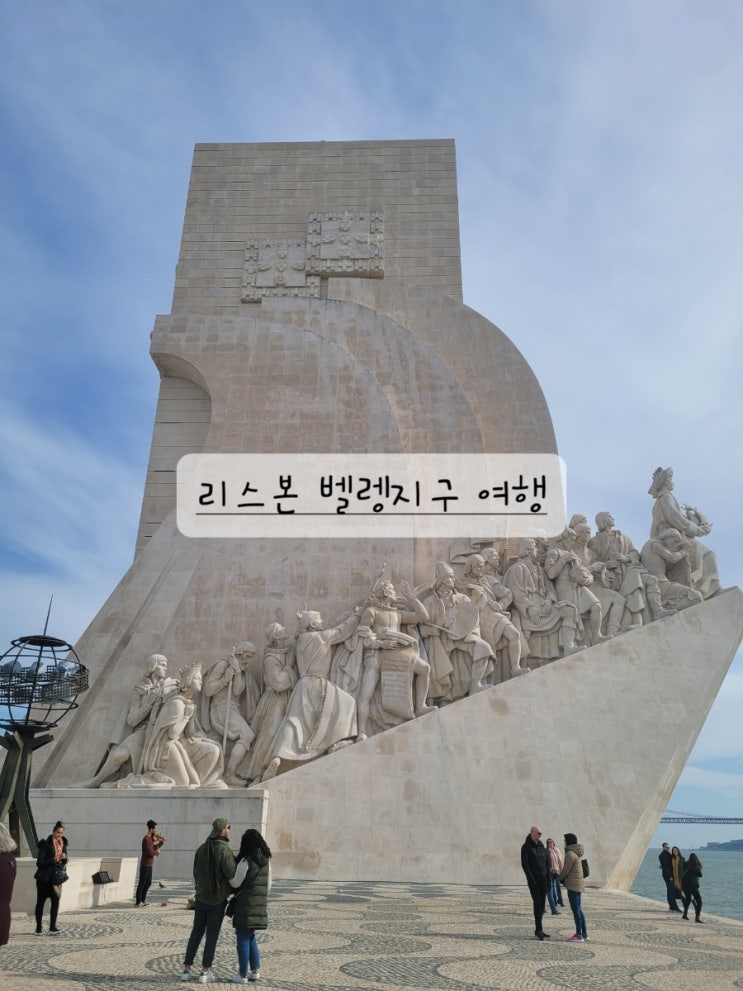  [리스본 벨렝belem벨렘 필수 여행 코스] 제로니무스 수도원, 제국광장, 발견 기념비, 벨렝 탑 방문