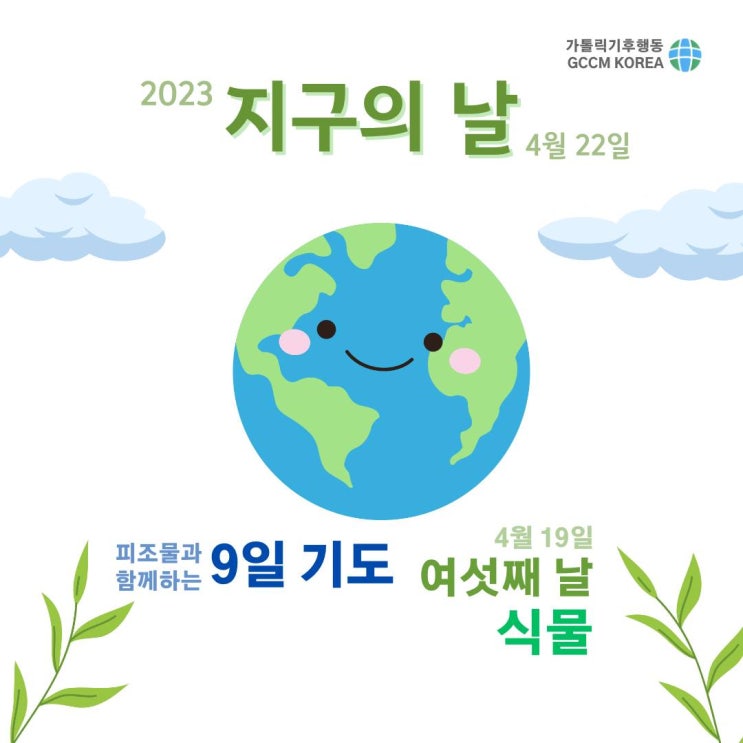 '지구의날'맞이 '피조물과 함께하는 9일기도' 4/5/6날