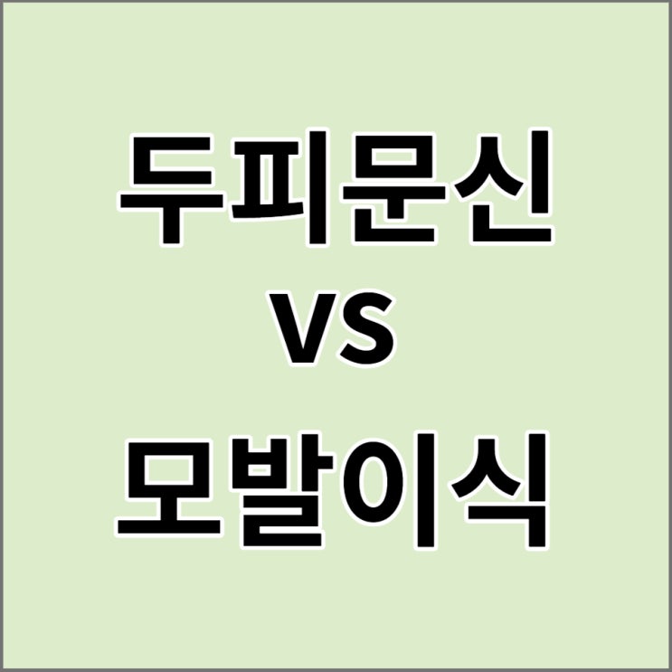  모발이식술과 두피문신으로 탈모 극복하기