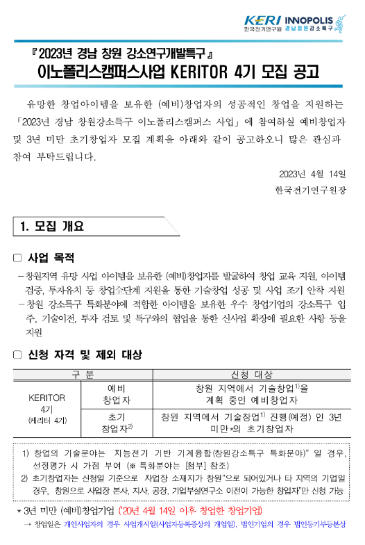 2023년 경남 창원 강소연구개발특구 이노폴리스캠퍼스사업 KERITOR 4기 모집 공고