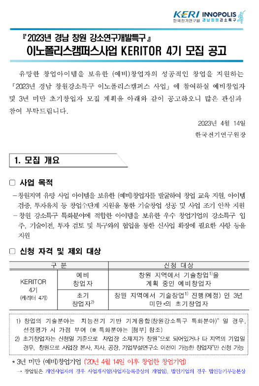 2023년 경남 창원 강소연구개발특구 이노폴리스캠퍼스사업 KERITOR 4기 모집 공고 2023년 경남 창원 강소연구개발특구 이노폴리스캠퍼스사업 KERITOR 4기 모집 공고