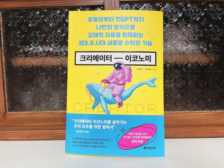  유튜브부터 챗GPT까지 새로운 수익의 기술 <크리에이터 이코노미>