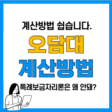오피스텔 담보대출 DSR 계산방법 및 특례보금자리론불가 이유 오피스텔 담보대출 DSR 계산방법 및 특례보금자리론불가 이유