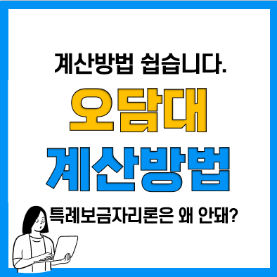 오피스텔 담보대출 DSR 계산방법 및 특례보금자리론불가 이유