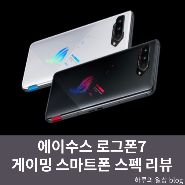  ASUS ROG Phone7,에이수스 로그폰7 게이밍 스마트폰 출시일 및 스펙 리뷰