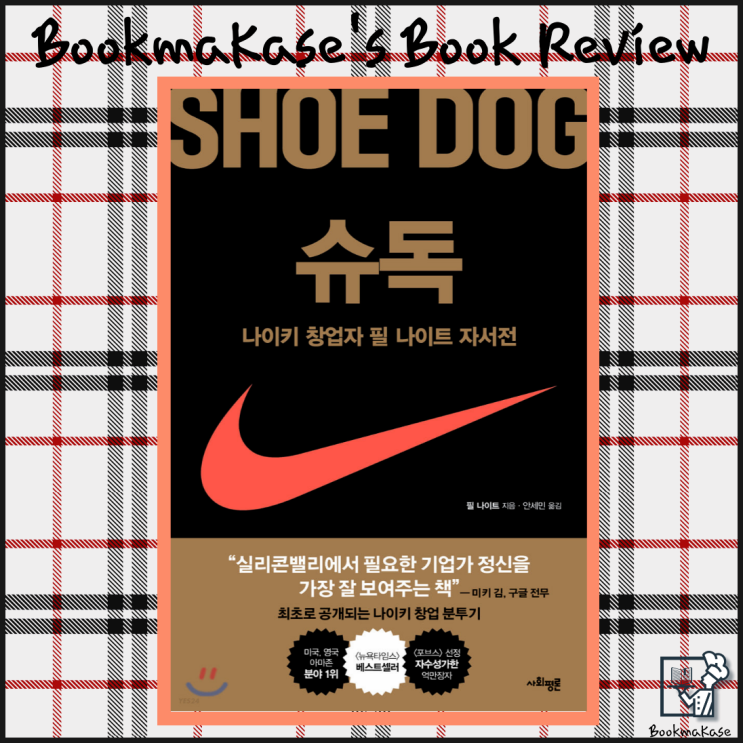  Just do it! 자유와 승리의 기업 스토리, 나이키 창업자 필 나이트 자서전 슈독 서평(브랜드, 집념, 끈기, NIKE 정신)