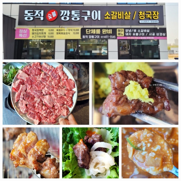 동적깡통구이_평택 소사벌 고기집 죽백동 만세로 맛집 청국장 무한리필 서비스 소갈비 맛집