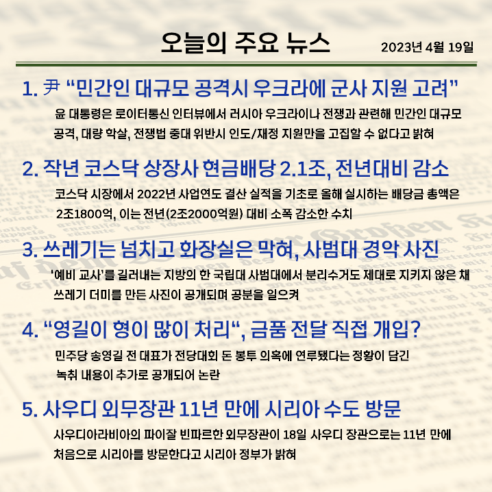 (23.04.19) 오늘의 주요 뉴스!