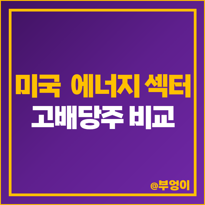 미국 에너지 섹터 고배당주 비교 : 배당금 높은 주식 PER PBR 배당금 배당률 매출액 목표가 순위 미국 에너지 섹터 고배당주 비교 : 배당금 높은 주식 PER PBR 배당금 배당률 매출액 목표가 순위