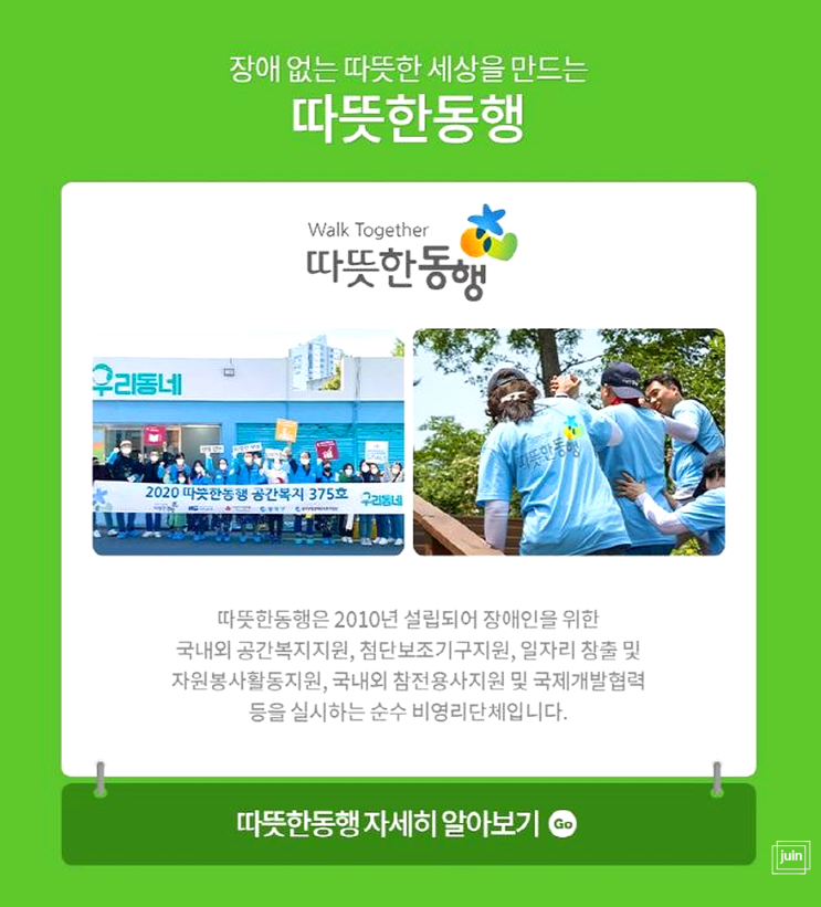  장애인의날캠페인 따뜻한동행 티몬소셜기부로 장애인 공간복지에 참여했어요