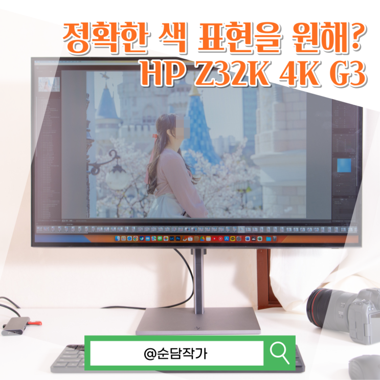 32인치 전문가 혹은 디자이너 4K모니터를 찾는다면? HP Z32K 4K G3 USB-C키워드