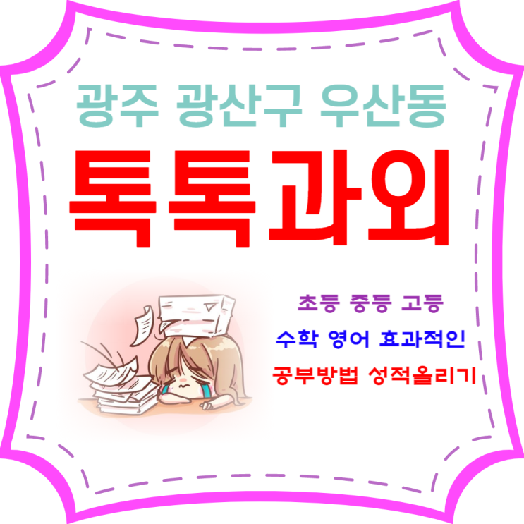  광주 우산동과외 일대일 맞춤수업 영어 수학 내신 및 시험 대비
