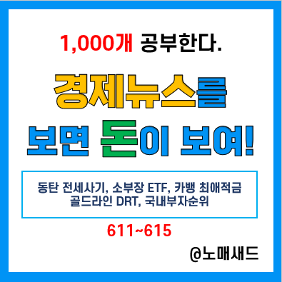 경제뉴스 용어 :: 동탄 전세사기, 소부장 ETF, 카뱅 최애적금, 골드라인 DRT, 국내 부자 순위 경제뉴스 용어 :: 동탄 전세사기, 소부장 ETF, 카뱅 최애적금, 골드라인 DRT, 국내 부자 순위