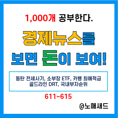 경제뉴스 용어 :: 동탄 전세사기, 소부장 ETF, 카뱅 최애적금, 골드라인 DRT, 국내 부자 순위