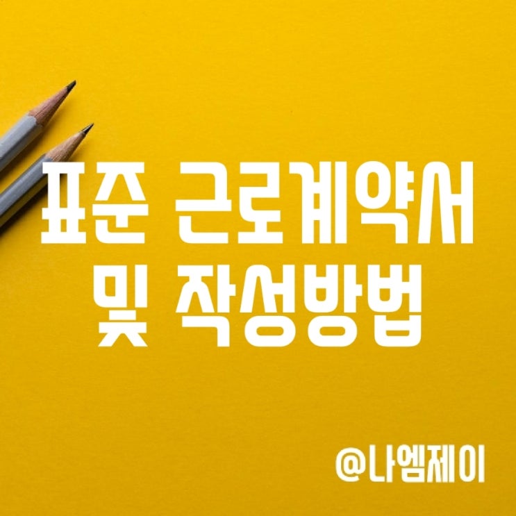 표준 근로계약서 양식 및 작성방법 표준 근로계약서 양식 및 작성방법