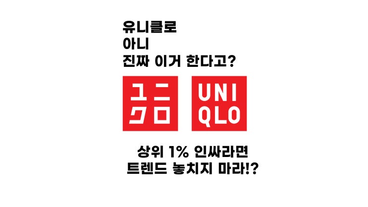  유니클로 채용?? 진짜로 진행을 하는거여? 마는거여?