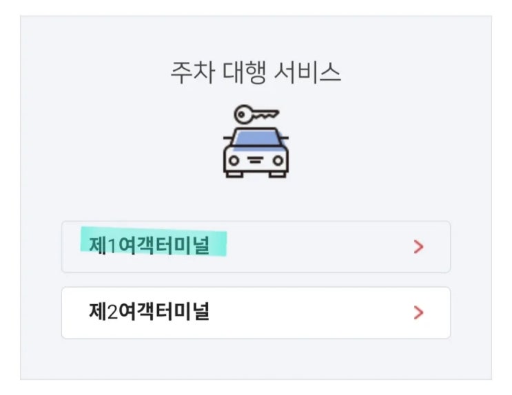 인천국제공항 발레파킹 신청