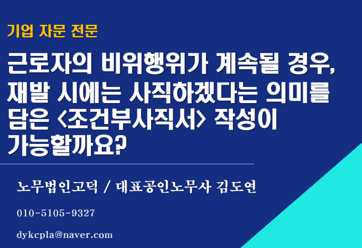  [수원/평택노무사] 근로자의 비위행위가 계속될 경우, 재발 시에는 사직하겠다는 의미를 담은 <조건부사직서> 작성이 가능할까요?