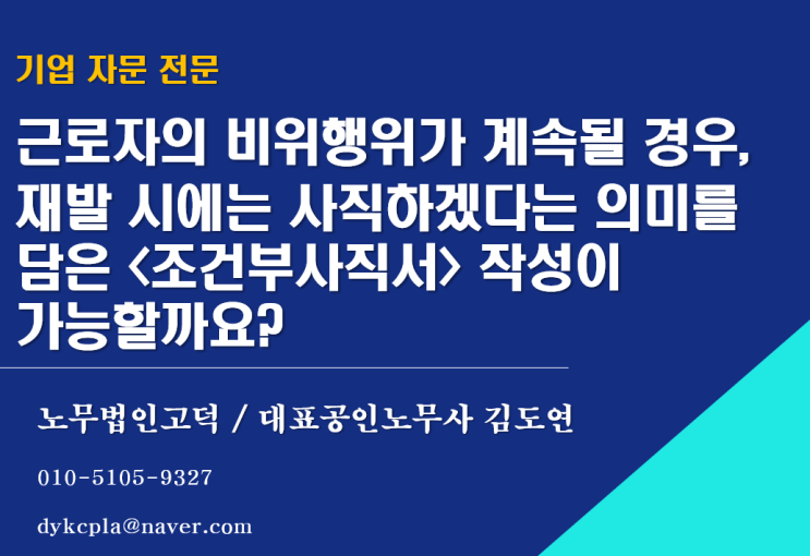 [수원/평택노무사] 근로자의 비위행위가 계속될 경우, 재발 시에는 사직하겠다는 의미를 담은 &lt;조건부사직서&gt; 작성이 가능할까요?