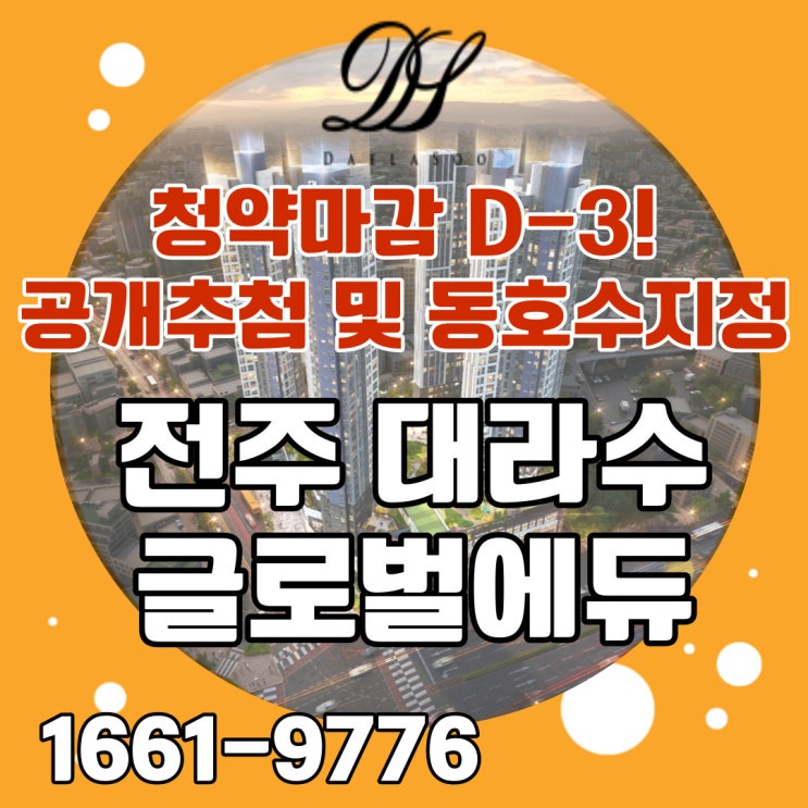  전주 대라수 글로벌에듀 청약마감 D-3! 당첨되면 동호수 지정 가능한 공개추첨일정