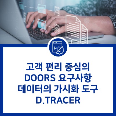 [DOORS] 고객 편리 중심의 DOORS 요구사항 데이터의 가시화 도구 D.TRACER