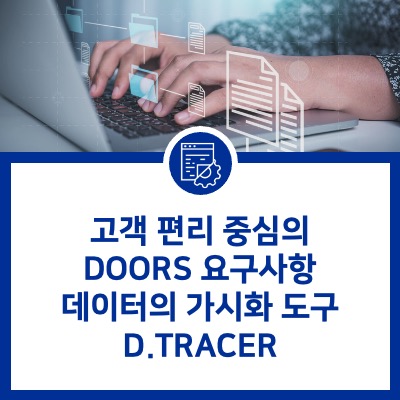  [DOORS] 고객 편리 중심의 DOORS 요구사항 데이터의 가시화 도구 D.TRACER