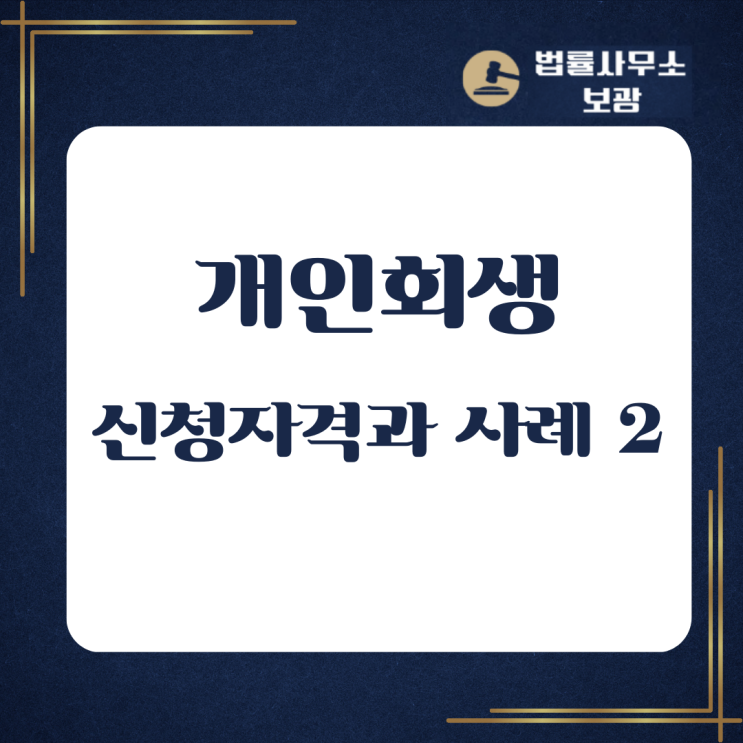  최근 대출금이 많은데, 개인회생을 신청할 수 있을까. 신청 자격에 관하여