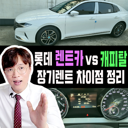  롯데 렌터카 vs 캐피탈 장기렌트카 주요 차이점 정리