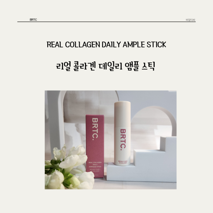  어디서나 간편하게 데일리케어 BRTC * 리얼 콜라겐 데일리 앰플스틱
