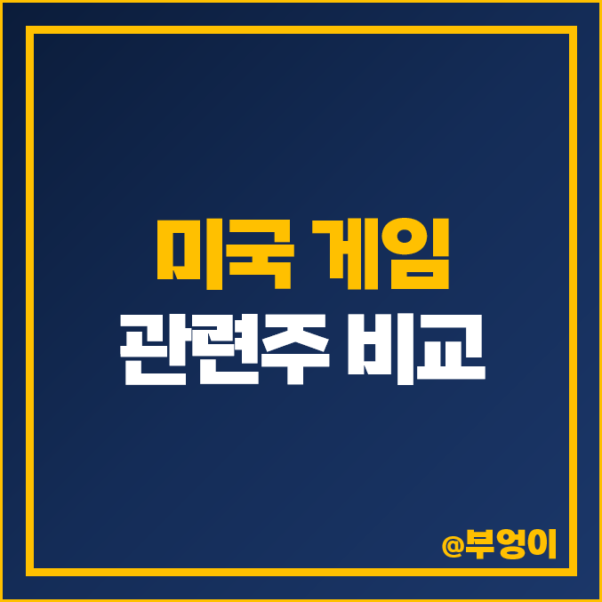 미국 온라인 게임주 및 멀티미디어 관련주 비교 : 블리자드 주식 로블록스 주가 PER PBR 배당금 시가총액 순위 미국 온라인 게임주 및 멀티미디어 관련주 비교 : 블리자드 주식 로블록스 주가 PER PBR 배당금 시가총액 순위