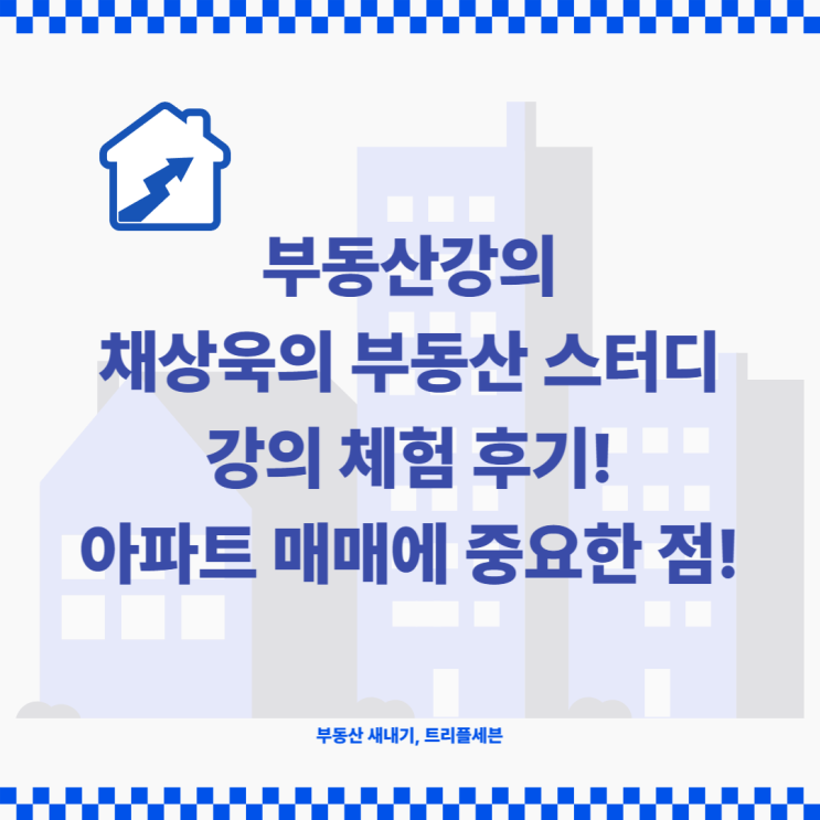  부동산 강의, 채상욱의 부동산 스터디 체험 후기! 아파트 매매에 관심이 있다면?!