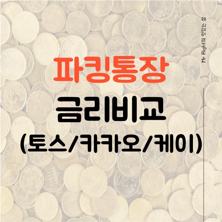  파킹통장 금리비교(토스뱅크, 카카오뱅크, 케이뱅크)