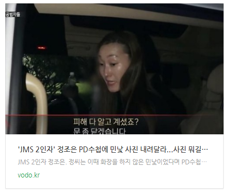 [저녁뉴스] 'JMS 2인자' 정조은 PD수첩에 "민낯 사진 내려달라"...사진 뭐길래?