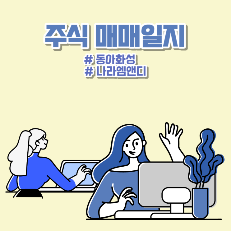  23-04-19 "동아화성, 나라엠앤디" 주식 단기 눌림목 스윙 매매일지