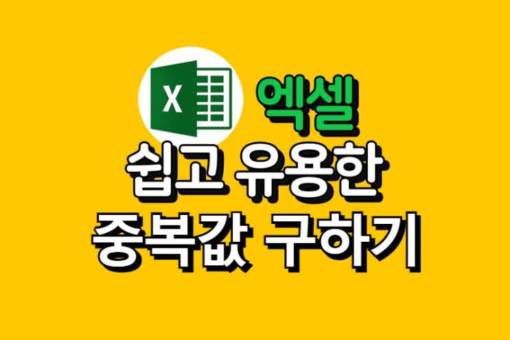  쉽고 유용한 엑셀 범위내 원하는 중복데이터 수량 구하기(COUNTIF)
