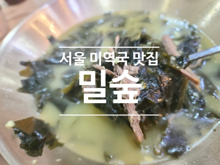  서울 미역국 맛집 밀숲 가보셨나요? 갓성비 맛집 직장인 런치플레이션 해결책!!