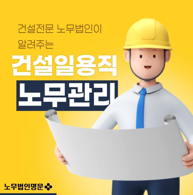  건설전문 노무법인이 알려주는 건설일용직 노무관리 - 근로내용확인신고부터 일용직 건강보험, 국민연금 취득 및 상실까지!