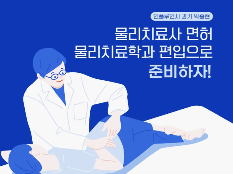 물리치료사 자격증/면허증 물리치료학과 편입으로 준비! (+ 물리치료과 대학 순위) 물리치료사 자격증/면허증 물리치료학과 편입으로 준비! (+ 물리치료과 대학 순위)