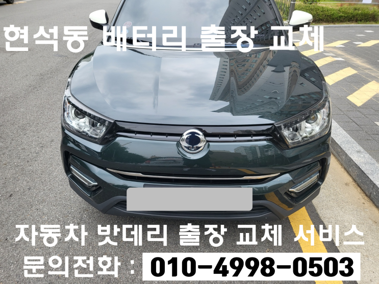  현석도 코란도C 배터리 방전 출장 교환 밧데리 교체
