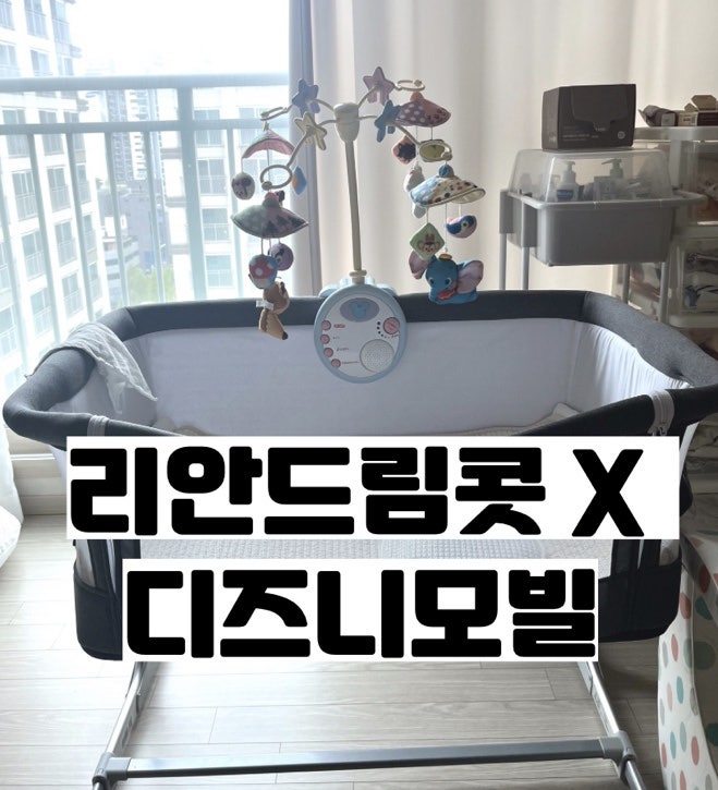 리안 드림콧 아기침대 + 디즈니모빌 조합 강추
