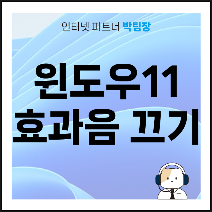  [IT 꿀팁]윈도우11 기본 효과음 없애는 방법