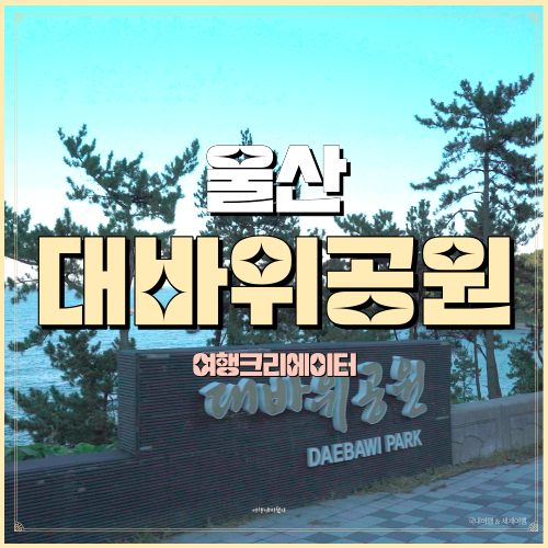  울산광역시 울주군 서생면 가족여행 관광지 대바위공원