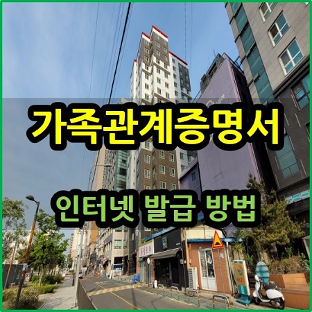 가족관계증명서 인터넷 발급 방법