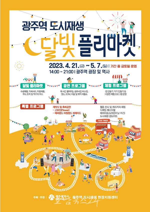  광주광역시, 4월 21일부터 광주역 도시재생 달빛‧플리마켓 개최